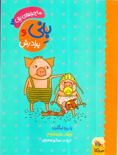 ماجرای بنی جلد سوم بنی و براردش