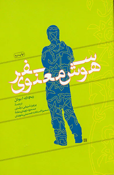 سفر هوش معنوی
