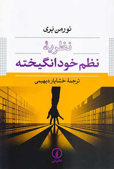 نظریه نظم خود انگیخته