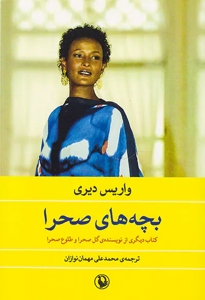 بچه های صحرا