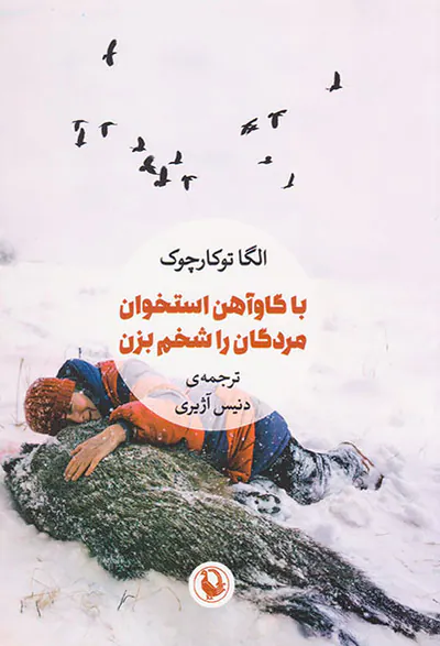 با گاوآهن استخوان مردگان را شخم بزن