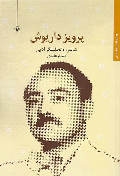 پرویز داریوش(شاعر و تحلیلگر ادبی)