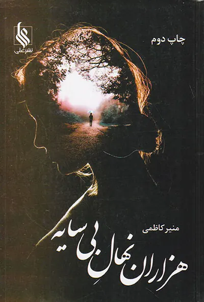 هزاران نهال بی سایه