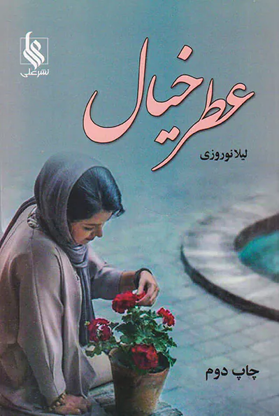 عطر خیال