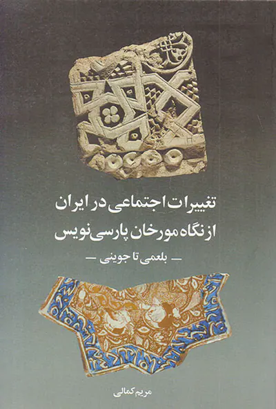 تغییرات اجتماعی در ایران از نگاه مورخان پارسی نویس