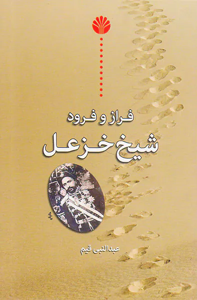 فراز و فرود شیخ خزعل