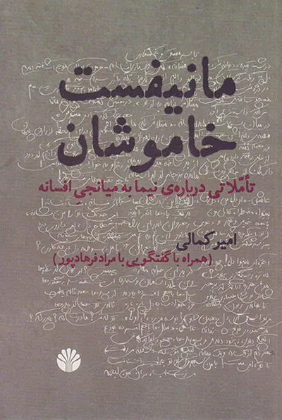 مانیفست خاموشان(تاملاتی درباره ی نیما به میانجی افسانه)