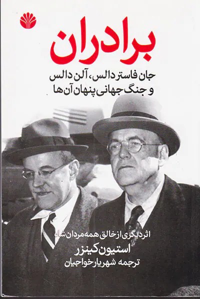 برادران (جان فاستر دالس آلن دالس و جنگ جهانی پنهان آن ها)