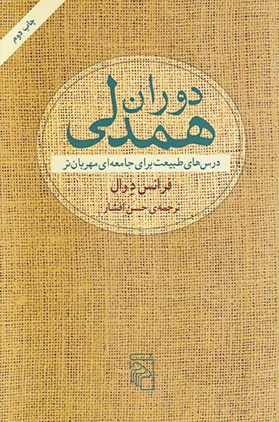 دوران همدلی