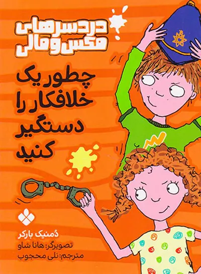 دردسرهای مکس و مالی چطور یک خلافکار را دستگیر کنید
