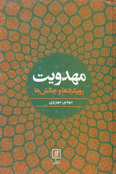 مهدویت رویکردها و چالش ها
