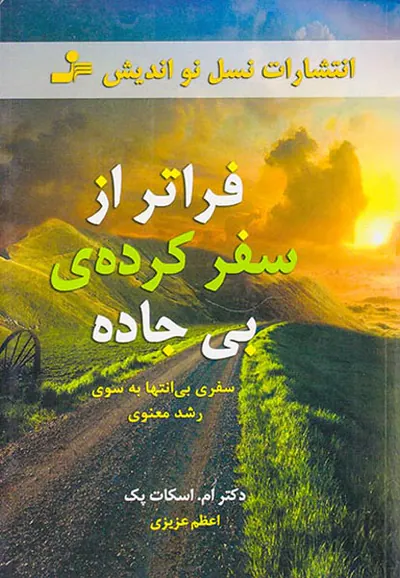 فراتر از سفر کرده ی بی جاده سفری بی انتها به سوی رشد معنوی
