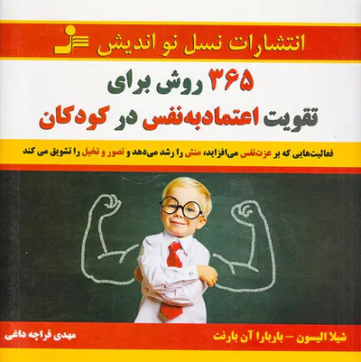 365روش برای تقویت اعتماد به نفس در کودکان