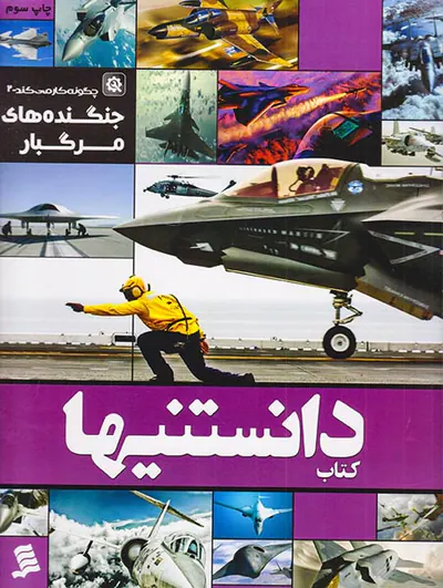 کتاب دانستنیها جلد ششم جنگنده های مرگبار