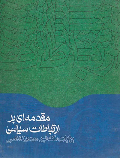 مقدمه ای بر ارتباطات سیاسی