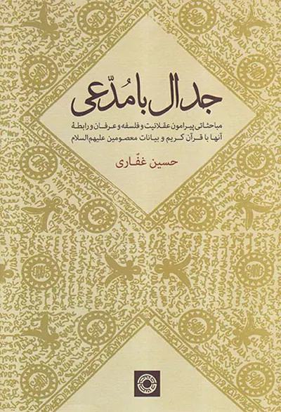 جلال با مدعی