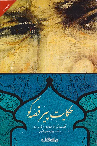 حکایت پیرقصه گو