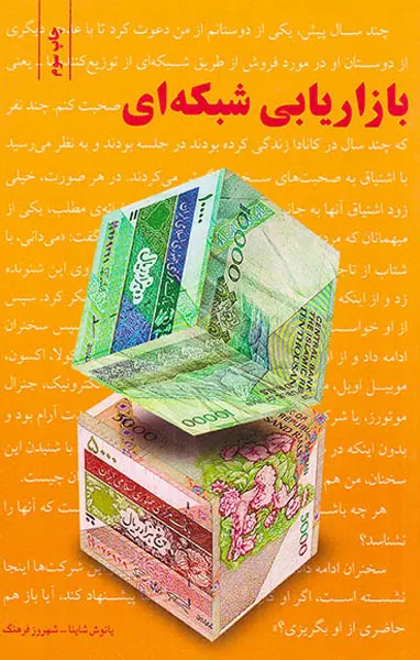 بازاریابی شبکه ای