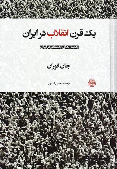 یک قرن انقلاب در ایرن