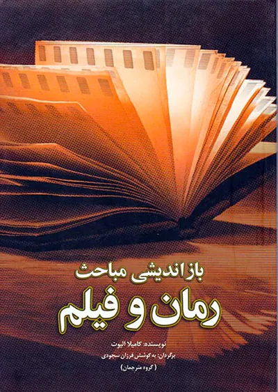 بازاندیشی مباحث رمان و فیلم