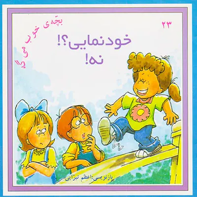 بچه ی خوب می گه جلد بیست و سوم خودنمایی؟نه