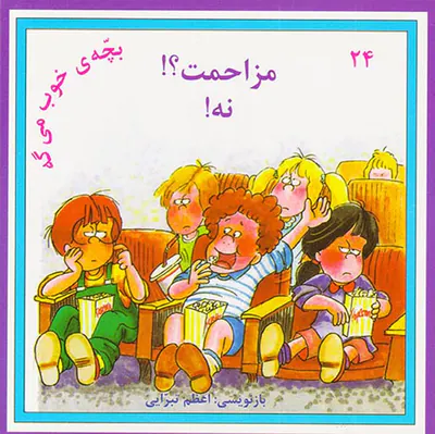 بچه ی خوب می گه جلد بیست و چهارم مزاحمت؟نه