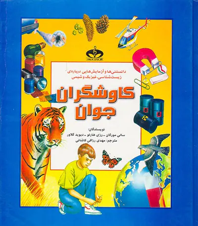 مجموعه کاوشگران جوان