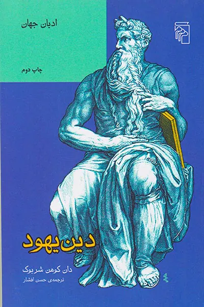 دین یهود