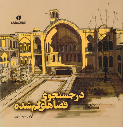 در جستجوی فضاهای گم شده
