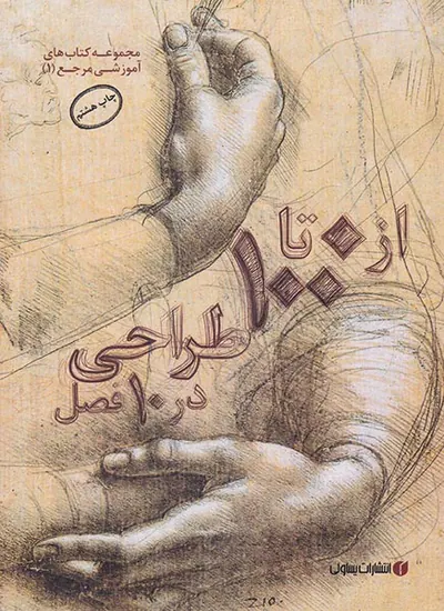 از 0تا 100 طراحی در 10فصل