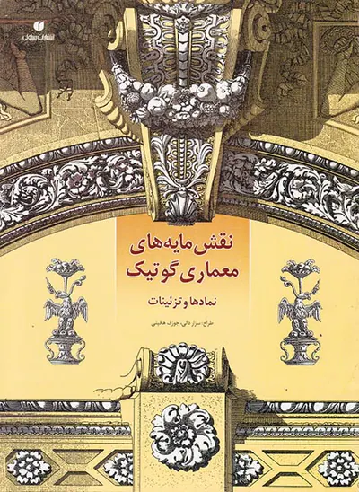 نقش مایه های معماری گرافیک(نمادها و تزئینات)