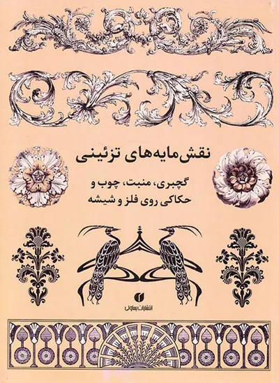 نقش مایه های تزئینی(گچبری منبت چوب و حکاکی روی فلز و شیشه)