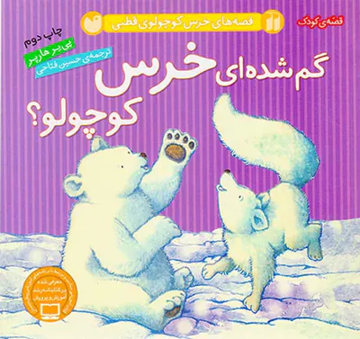 قصه های خرس کوچولوی قطبی گم شده ای خرس کوچولو