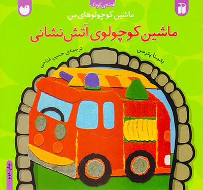 ماشین کوچولوهای من ماشین کوچولوی آتش نشانی