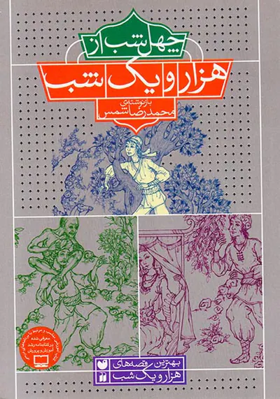 چهل شب از هزار و یک شب