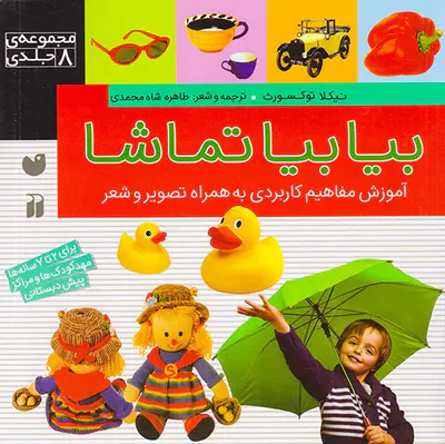بیا بیا تماشا مجموعه8جلدی آموزش مفاهیم کاربردی به همراه تصویر و شعر