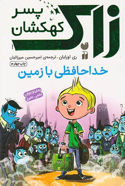 زاک پسر کهکشان جلد اول خداحافظی با زمین