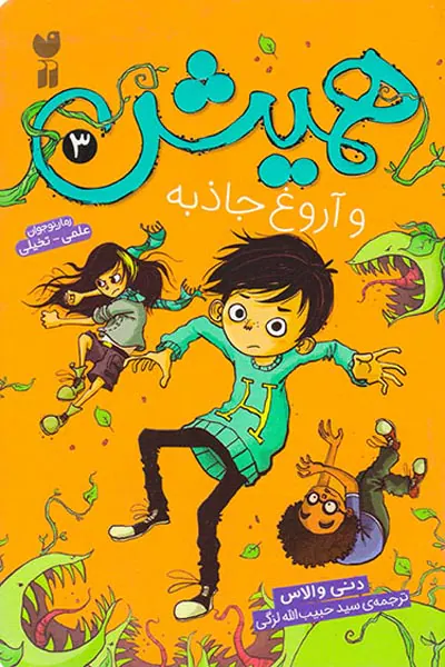 همیش و آروغ جاذبه جلد سوم