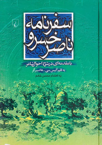 سفرنامه ناصرخسرو