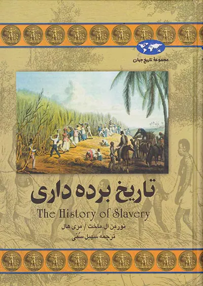 تاریخ برده داری_مجموعه تاریخ جهان شماره32