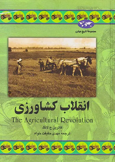 انقلاب کشاورزی_مجموعه تاریخ جهان شماره34