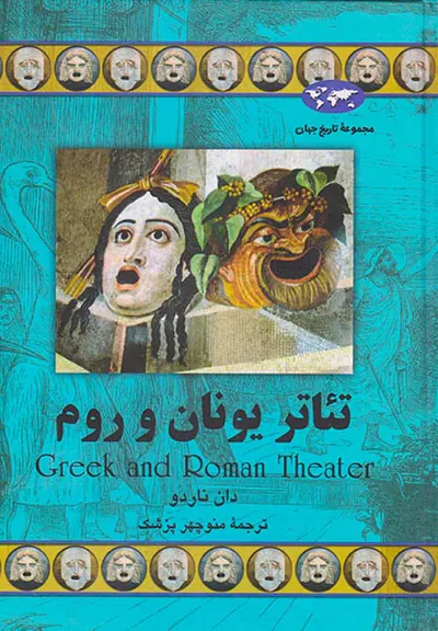 تئاتر یونان و روم_مجموعه تاریخ جهان59
