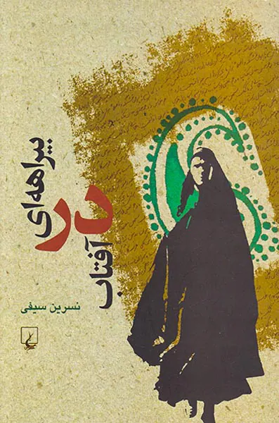 بیراهه ای در آفتاب