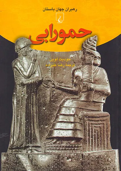 حمورابی_رهبران جهان باستان