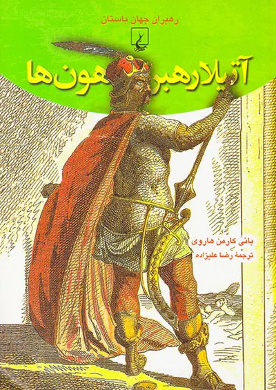 رهبران جهان باستان آتیلا رهبر هون ها