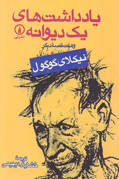 یادداشت های یک دیوانه