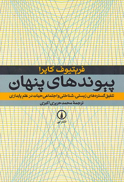 پیوندهای پنهان