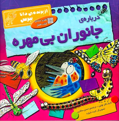 از پرنده ی دانا بپرس درباره ی جانوران بی مهره