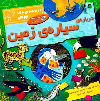 از پرنده ی دانا بپرس درباره ی سیاره ی زمین