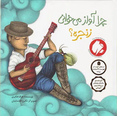 چرا آواز می خوانی زنجره